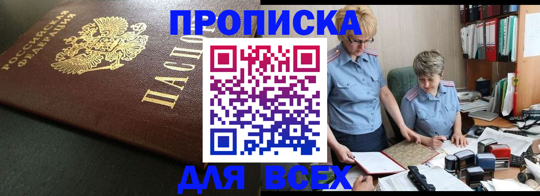 прописка в Амурской области